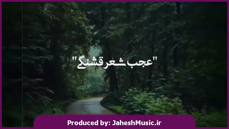 دانلود آهنگ عشق خدایی (عجب شعر قشنگی واسه چشمات سرودم) 